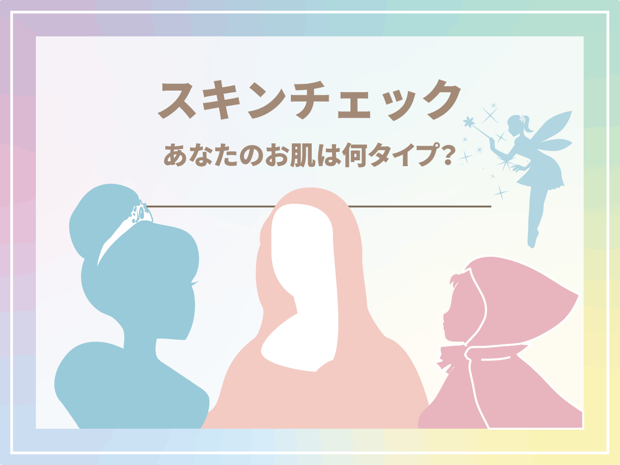 あなたの肌タイプはどんなタイプかチェックができます