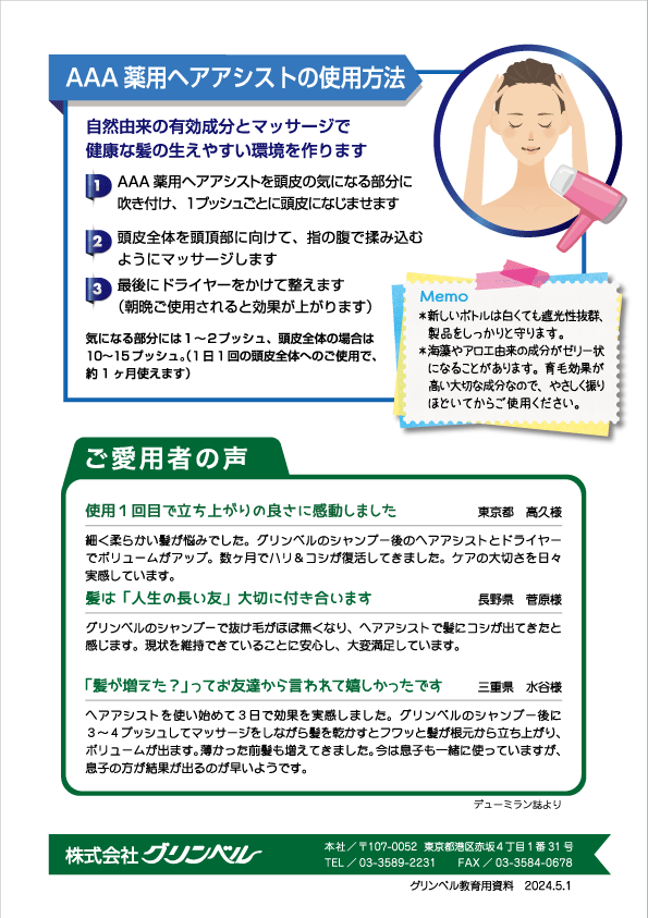 AAA薬用ヘアアシストのリーフレット裏