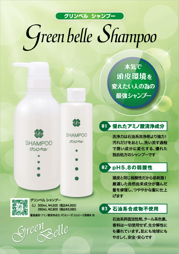 グリンベルシャンプーのリーフレット表