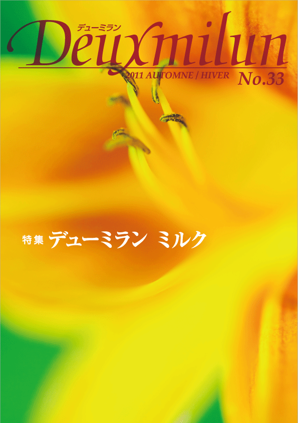 デューミラン33号表紙
