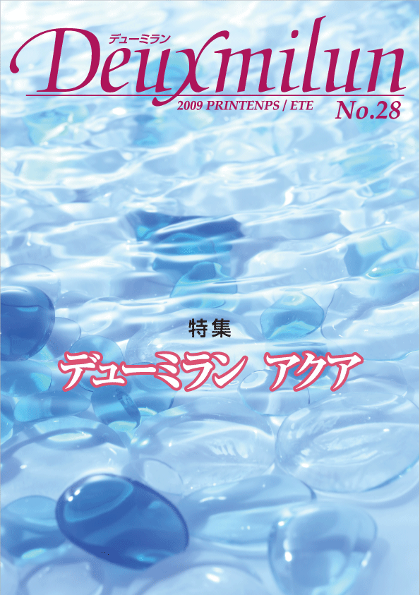 デューミラン28号表紙
