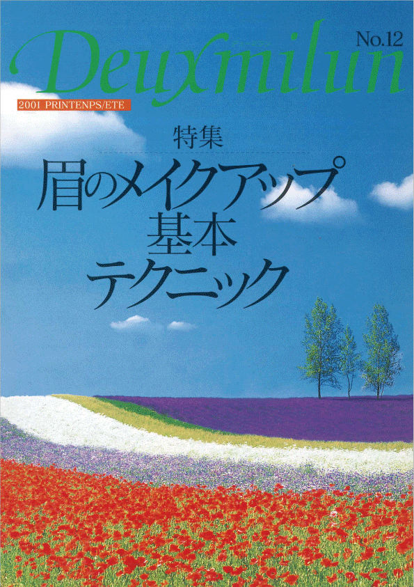 デューミラン12号表紙