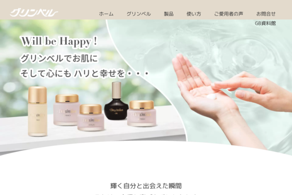 グリンベル製品のご紹介